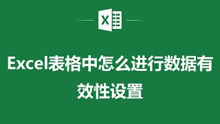 Excel表格中怎麼進行數據有效性設置❤️ How to Set Data Validation in Excel