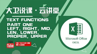 融會貫通 Excel 文本函數 (Text Functions) Part 1 - 包含有 LEFT, RIGHT, MID, LEN, LOWER, PROPER, UPPER 函數的操作及應用