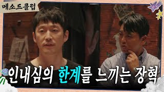 인내심이 바닥나는 장혁 ＂뭐가 이상하다는 건데!🤬＂ [메소드 클럽] | KBS 240909 방송