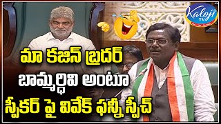 మా కజిన్ బ్రదర్ బామ్మర్ధివి అంటూ స్పీకర్ పై వివేక్ ఫన్నీ స్పీచ్| Vivek Funny Speech On Gaddam Prasad