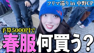 【古着】中野セントラルパークのフリマで春服古着しか買っちゃいけない縛りで服探し！風強すぎてそれどこじゃなかったけどね