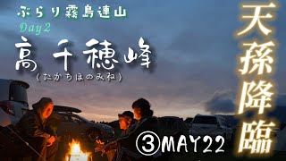 霧島連山　霊峰【高千穂峰】神さま登らせていただきます