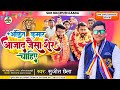 bhimaarmi अंकित कुमार आजाद जैसा शेर चाहिए sujit chhaila जन जागरूकता misson song 2023