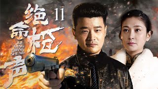 【抗战剧 ENG SUB】绝命枪声 11丨合作歼敌！猎户出身的小伙，与八路军主力部队完美配合，成功消灭代号“三十三”的日军神秘部队