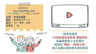 🎥 主日禮拜(台語)20220227