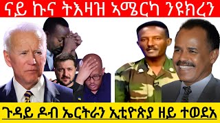 ኣብ ጉዳይ ዶብ ኤርትራን ኢቲዮጵያ ዘይ ተወደአ ነገር  ናይ ኩና ትእዛዝ ኣሜርካ ንዩክረን@Asmara@Eritrea@Asmara