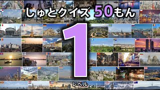 【首都クイズ 50問】 レベル１ （この国の首都は？） ◉National capitals ◉世界の首都 ◉知育 ◉教育 ◉こども向けアニメ