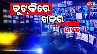 🔴LIVE || CHUTKIRE KHABAR || 9th Jan 2025 || MBCTv Odisha #news #OdishaNews #Update #mbctv