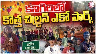 కనిగిరిలో కొత్త చిల్డ్రన్ ఎకో పార్క్ | New Park In Kanigiri | Latest Updates | SumanTV Prakasam