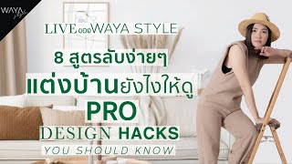 Design Hacks สูตรลับง่ายๆของการแต่งบ้านยังไงให้ดู PRO ‼️