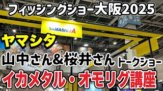 [フィッシングショー大阪2025]YAMASHITA・山中さん桜井さんによるイカメタル＆オモリグ講座トークショー