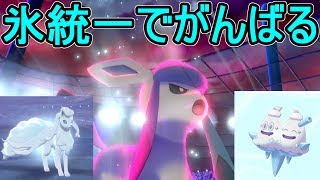 【ポケモン剣盾】氷統一でランクバトルとリスナー対戦【ポケットモンスター ソード・シールド】