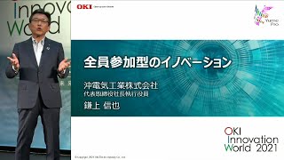 OKI Innovation World 2021 社長講演【OKI公式】