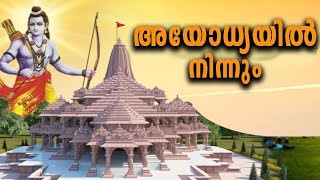 അയോധ്യയിൽ നിന്നും ..| AYODHYA |