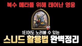 [전장] 1티어도 노려볼 수 있는 스니드 활용법 완벽정리