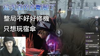 【西區】第五人格 - 雙皮皇第三彈之皮斷腿