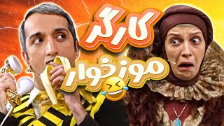 مادرخرج؟ چرا فوش میدی؟ 🤣 از خنده دهنشون درد گرفت 🤣🤣