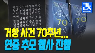 [여기는 진주] ‘끝나지 않은 전쟁’ 거창 사건 70주년…연중 추모행사 / KBS 2021.01.21.