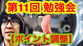 【ポイント調整】第11回 勉強会　ショベルヘッドのポイントの調整をします