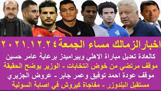 زمالك اليوم/ازمة مباراة الاهلي وبيراميدز موقف مرتضي انتخابات الزمالك عروض الجزيري سبب استبعاد بنشرقي