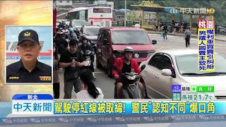 20191115中天新聞　只是下車上廁所！　駕駛「停紅線」秒被警開單