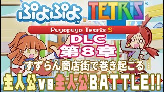 【実況プレイ】ぷよぷよテトリス#8 DLC第８章すずらん商店街で巻き起こる主人公ｖｓ主人公BATTLE！（ゲスト・こすもさん）