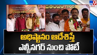 అధిష్టానం ఆదేశిస్తే ఎల్బీనగర్ నుంచి పోటీ: Middela Jithender - TV9