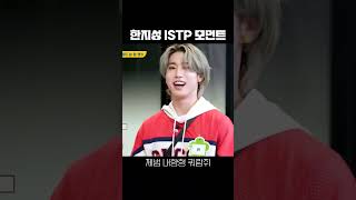 [스트레이키즈 한] 한지성 ISTP 모먼트