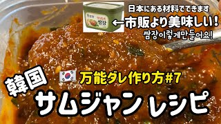 韓国料理レシピ)韓国料理万能ダレレシピ#7(サムジャンレシピ)サムギョップサルダレ、他にも色々使えます！