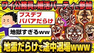 【悲報】ワイ公務員、勇気出して婚活パーティに参加したが地雷原すぎて敗北逃走…【2ch面白いスレ】