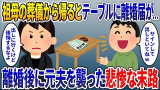 祖母の葬儀から帰るとテーブルに離婚届が...。夫「俺たちは今日で終わりにしよう」離婚成立後の夫の悲惨な末路...【2chスカッとスレ・ゆっくり解説】