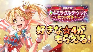 【ガルパ】好きな☆4が必ずもらえる! ☆4ミラクルセットガチャ 引いてみた! バンドリ! 1周年