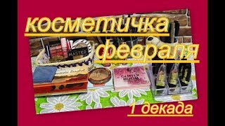 КОСМЕТИЧКА ФЕВРАЛЯ (1 декада)