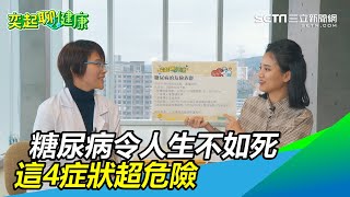 糖尿病令人生不如死　醫警告小心這4大前兆正悄悄攻擊你｜奕起聊健康｜三立新聞網SETN.com