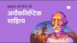 अंतिम पूर्ण विनाश का ईश्वरीय प्रकाशन  Apocalypse