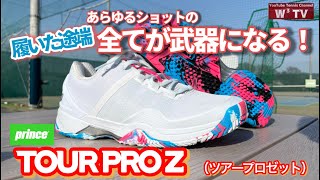 【プリンステニス】履いた途端、全てのショットが武器になる！prince ＂TOUR PRO Z＂（ツアープロZ）@princetennisjp #テニスシューズ #シューズ #スニーカー