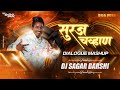 Suraj Chavan Bigg Boss Dialogue Mashup Dj Sagar Barshi #गुलीगत सुरज चव्हाण Dj Song