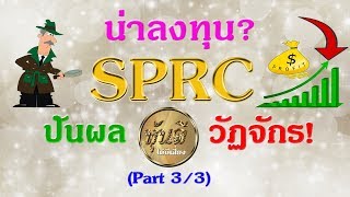 SPRC น่าลงทุนมั้ย? หุ้นวัฏจักรลงทุนยังไง? (3/3)