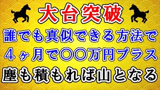 【投資競馬】大台突破！誰でも真似できる方法を４ヶ月続けて○○万円プラスになった！　2020.10/22.23　浦和競馬　園田競馬　楽天競馬