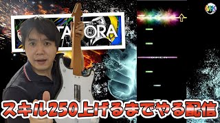 【ギタフリ】スキル250上げるまでやり続ける配信【コナステ】