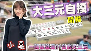 【精華影片】小嘉 一開摸就是11台的大三元｜20240427 吳老師麻將心法