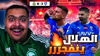 ردة فعل مباراة "الجولة 15" بين الهلال و النصر 3-0 | الهلال ينفجررر 😱🔥 ( ميتروفيتش المجنون 😨 !! )