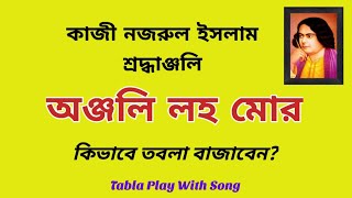 অঞ্জলি লহ মোর || Tabla Play With Song || Nazrulgeeti || AddhaTaal