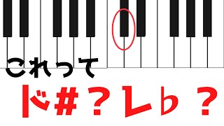 ド#？レ♭？どっちが正解なの？【音楽理論】