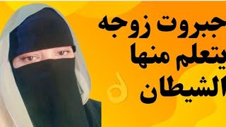 جبروت زوجه يتعلم منها الشيطان 👌👌