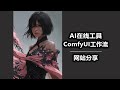 ComfyUI工作流 AI在线工具 网站分享