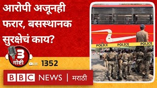 LIVE : Pune Swargate Bus Stand Molestation आरोपी अजूनही फरार, बसस्थानक सुरक्षेचं काय?