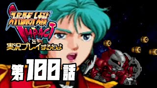 スーパーロボット大戦IMPACTを実況プレイするわよ　第100話