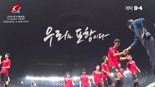 2016 K리그 클래식 - 포항스틸러스, 두 번째 이야기