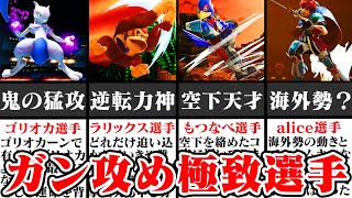 【瞬き厳禁】爆発的な火力と怒涛のガン攻めで相手を粉砕する選手 4選【スマブラSP】【ゆっくり解説】